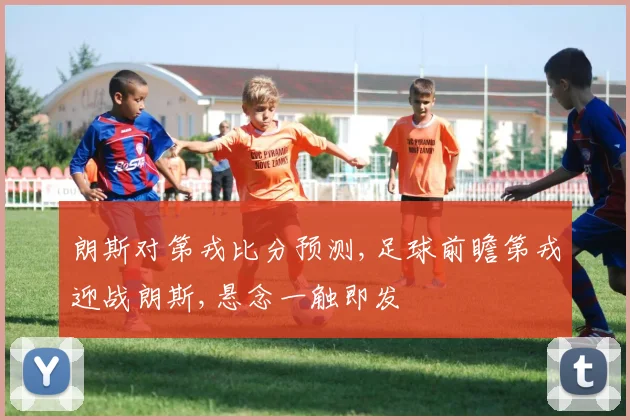 朗斯对第戎比分预测,足球前瞻第戎迎战朗斯,悬念一触即发