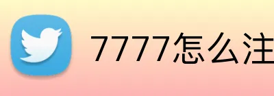 7777怎么注册 Logo